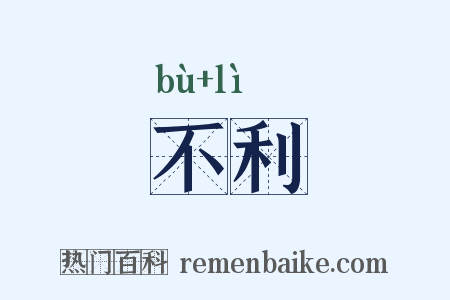不利是什么意思的图片